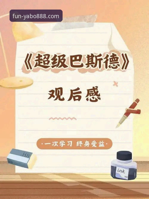 YABO888苹果下载推荐 巴斯克德比深度解析:资深用户分享毕尔巴鄂与阿拉维斯的实战数据与使用心得