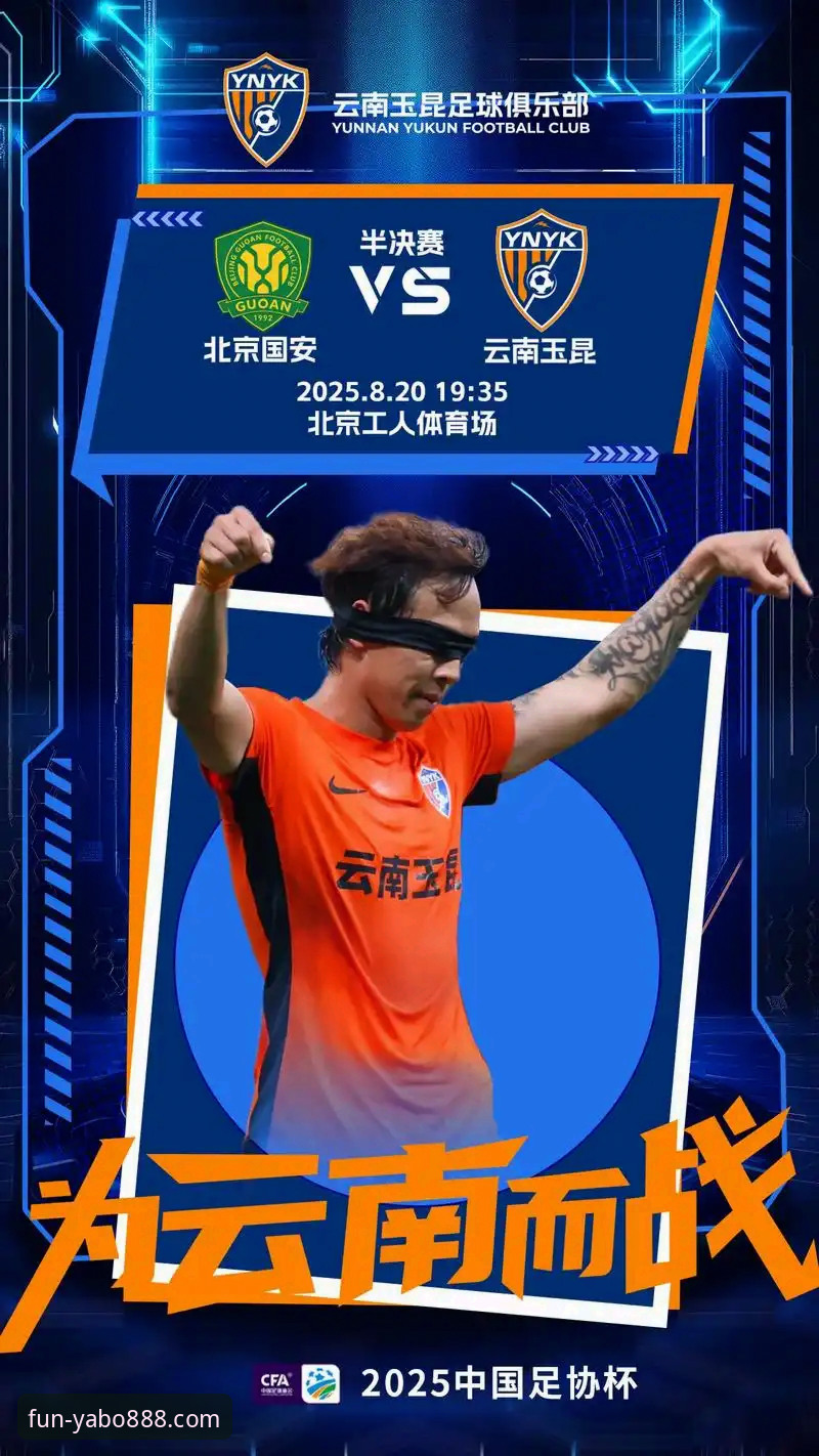 YABO888APP看中超：云南玉昆3-3北京国安复盘教程