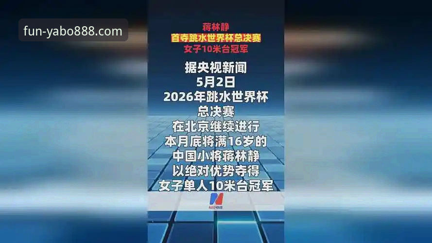 YABO888娱乐场APP攻略 跳水新星蒋林静夺冠实录,YABO888娱乐场APP攻略带你直击赛事最新动态